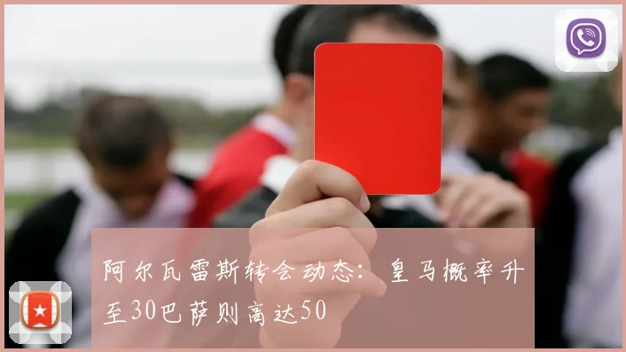阿尔瓦雷斯转会动态：皇马概率升至30巴萨则高达50