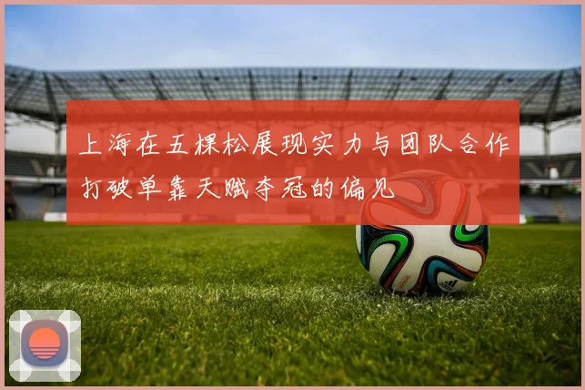 上海在五棵松展现实力与团队合作打破单靠天赋夺冠的偏见