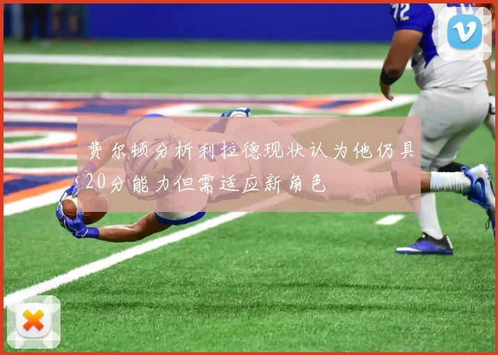 费尔顿分析利拉德现状认为他仍具20分能力但需适应新角色