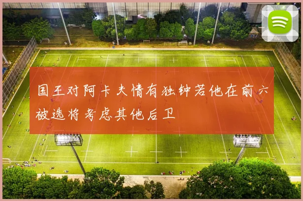 国王对阿卡夫情有独钟若他在前六被选将考虑其他后卫