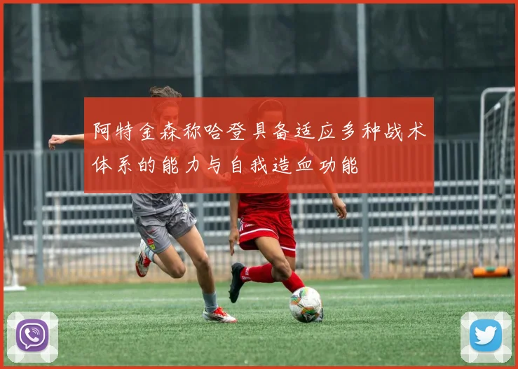 阿特金森称哈登具备适应多种战术体系的能力与自我造血功能